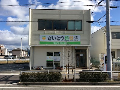 さいとう整骨院