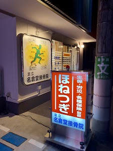 足立名倉堂接骨院