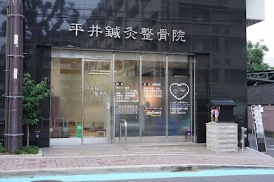 平井鍼灸整骨院
