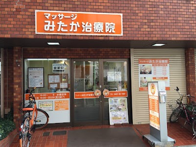 みたか治療院