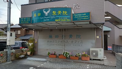 藤田整骨院
