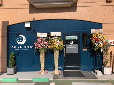 アミュレ接骨院