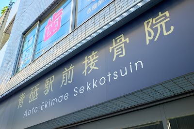 青砥駅前接骨院