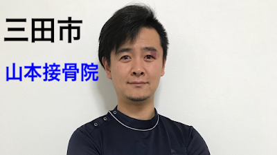 山本接骨院