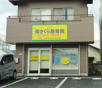 南さくら整骨院