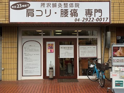 所沢鍼灸整体院