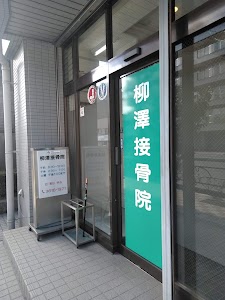 柳澤接骨院