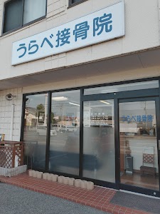 卜部接骨院