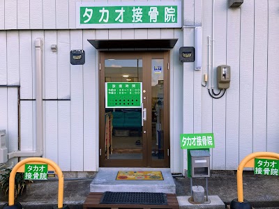 タカオ接骨院