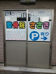 整骨院ささき