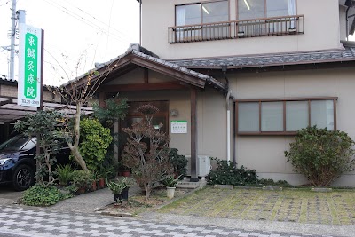 東鍼灸療院