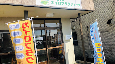 ごせんカイロプラクティック