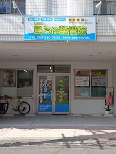 島ちゅ整骨院