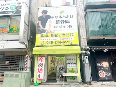 本厚木あおば整骨院はりきゅう院