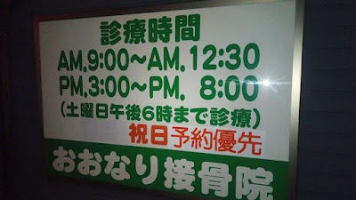 おおなり接骨院