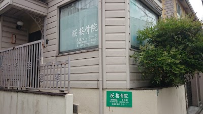 桜接骨院