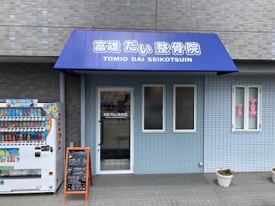 富雄だい整骨院