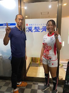 漢整骨院