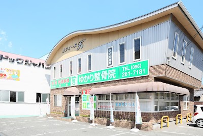 ゆかり整骨院。