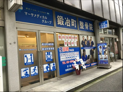 鍛冶町鍼灸整骨院