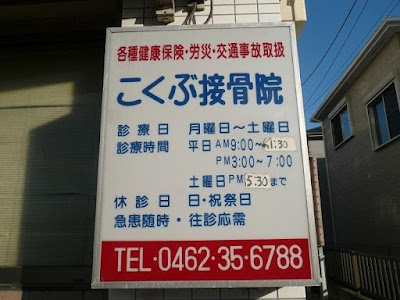 こくぶ接骨院