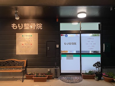 もり整骨院