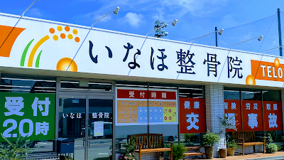 いなほ整骨院