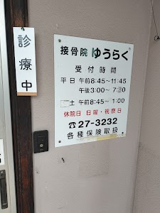 接骨院ゆうらく