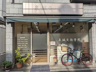 泉鍼灸接骨院