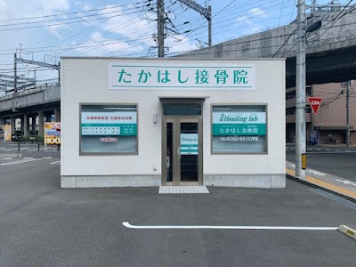 たかはし接骨院