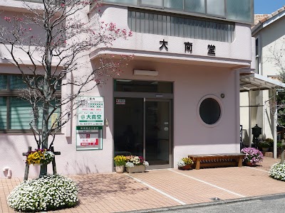 大南堂鍼灸整骨院