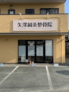 矢澤鍼灸整骨院