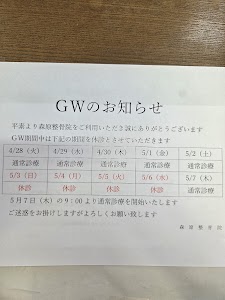 森原整骨院