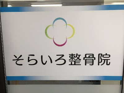 そらいろ整骨院