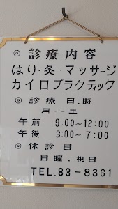 大沢治療院