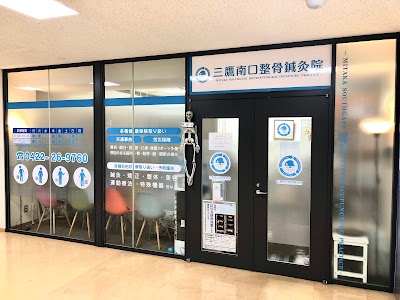 三鷹南口整骨鍼灸院