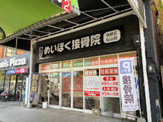 めいほく鍼灸接骨院瑞穂区桜山院