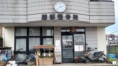 服部整骨院