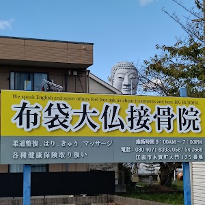 布袋大仏接骨院 (針灸院&マッサージ)