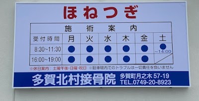 多賀北村接骨院