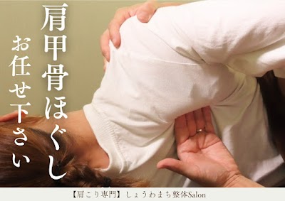 しょうわまち整体サロン