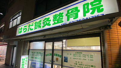 はらだ鍼灸整骨院