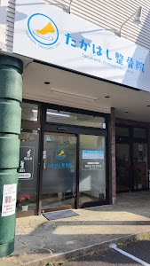 たかはし整骨院