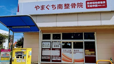 やまぐち南整骨院