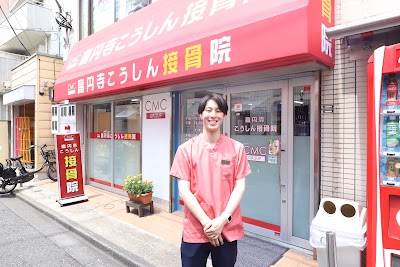 高円寺こうしん接骨院