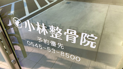 小林整骨院