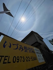 いづみ整骨院