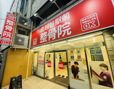 南越谷駅前整骨院