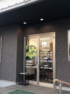いそまち接骨院
