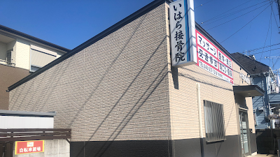 いはら接骨院